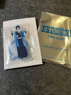 刀ミュ　安定　アクスタ