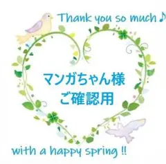 マンガちゃん様ご確認用
