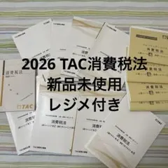 2026年 TAC 法人税法 上級コース一式 - メルカリ