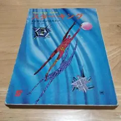 THE STAR KINGS エドモンド・ハミルトン