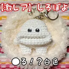【激レア】手編み あみぐるみ キーホルダー 白色＋1体【たらぽよ】のサムネイル