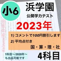 浜学園　小２　コンプリートセット 2025年最新】浜学園 小6 復習テストの人気アイテム - メルカリ