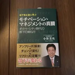 モチベーション・マネジメントの真髄