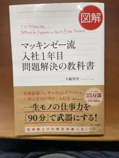 図解 マッキンゼー流入社1年目 問題解決の教科書