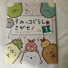 すみっコぐらしをさがせ 1, 3, すみをさがせばいるんです編　3冊まとめ売り