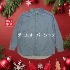 ユニクロ　デニムオーバーシャツ　男女兼用 XL　ブルー　2025モデル