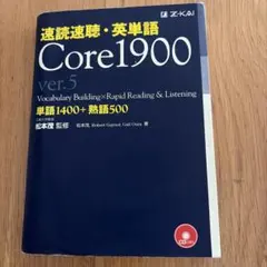 速読速聴・英単語 Core1900 ver.5