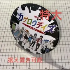 カグロウデイズ 特大 缶バッジ(据え置き可能)