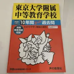 書き込み無し保証　東京大学附属中等教育学校 過去問