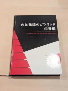 肉体改造のピラミッド　栄養編&トレーニング編　2冊セット 肉体改造のピラミッド 栄養編&トレーニング編 2冊セット 肉体