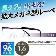 ルーペ 読書用 拡大鏡 メガネ型フレームレス パープル ハンズフリー A19のサムネイル