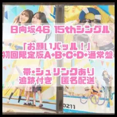 日向坂46 15th お願いバッハ 初回限定盤ABCD 通常盤 5枚セット