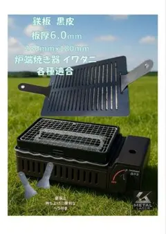 【②鉄板10枚 板厚6.0㎜】黒皮鉄板 炉ばた大将 炙りや キャプテンスタッグ Amazon.co.jp: イワタニ 炙りや 炉端焼き器 各種適合 黒皮鉄板6