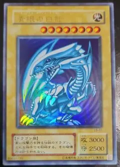 遊戯王2期 青眼の白龍 ウルトラレア LB-01 8l1 - メルカリ