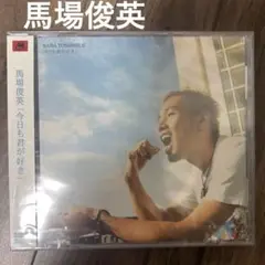 新品未開封　馬場俊英　今日も君が好き　廃盤CD
