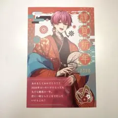 【未使用　袋付き】いれいす 2026年 謹賀新年 ポストカード　ないこ