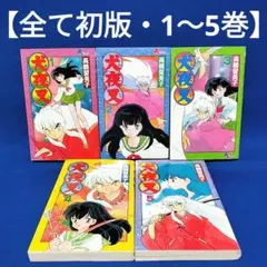 懸賞品】犬夜叉 かごめの日記帳 当選品 1000名限定 当時物 激レア