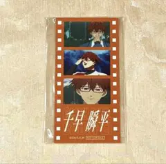 忘却バッテリー スマイルベースカフェ 特典 フィルム風カード 千早瞬平