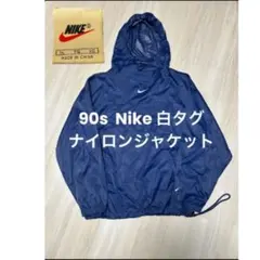 【激レア】　90s Nike 白タグ　フード付きナイロンジャケット ネイビー