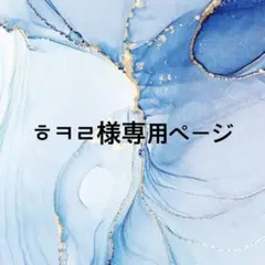 ㅎㅋㄹ様専用ページ