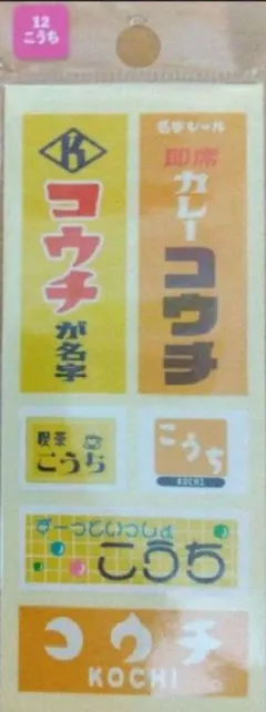 名字シール こうち 1シート(1枚)　SixTONES 髙地優吾　昭和レトロ