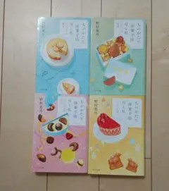 野村美月　ものがたり洋菓子店　ひとさじの魔法　ふたつの奇跡　他2冊