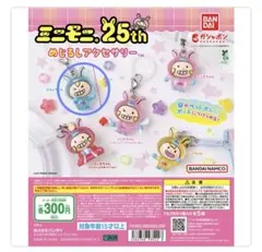 ミニモニ25th めじるしアクセサリー