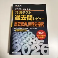 2026 大学入試 共通テスト 過去問レビュー 歴史総合・世界史探求