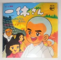 レアCD 未開封品 当時物 お菓子CD アニメソング 一休さん 主題歌