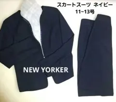 Y*M様 NEW YORKER　スカートスーツ【11号13号】ネイビー 卒業入学