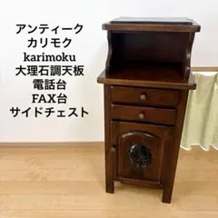 karimoku カリモク コロニアル 電話台、FAX台　サイドチェスト 2026年最新】カリモク家具 電話台・ファックス台の人気アイテム - メルカリ