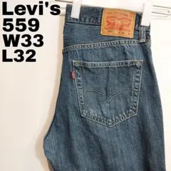 リーバイス559 Levis W33 ダークブルーデニム 青 パンツ 13268