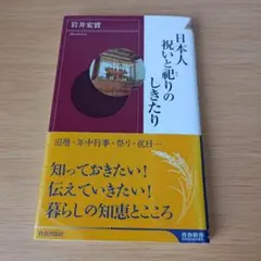 b 日本人祝いと祀りのしきたり 新書