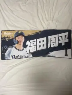 オリックス・バッファローズ　福田周平 応援タオル Buffaloes