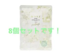 NONF マッコイ ノンエフ ソーク　天然ミネラル　8個セット　入浴剤