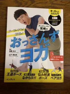 おっさんずヨガ アンジャッシュ児嶋