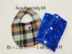 fuwa fuwaスタイ　抱っこ紐カバーset 送料無料980円