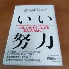 いい努力 マッキンゼーで25年にわたって膨大な仕事をしてわかった