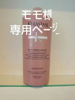 モモ様専用ページ