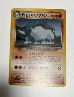 【旧裏ポケモンカード】わるいドンファン