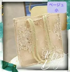 透け感がお洒落、サブバッグとしても便利な❣️花柄レーストートバッグ　ベージュ　小