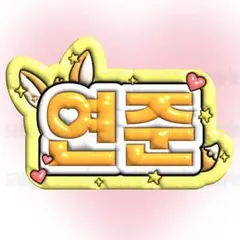 【No.85】 TXT ヨンジュン ぷっくり ネームボード プルバトゥ