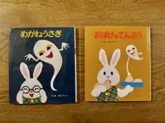 せなけいこ 絵本2冊セット めがねうさぎ おばけのてんぷら