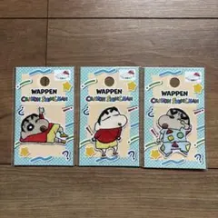 クレヨンしんちゃん ワッペン 3枚セット