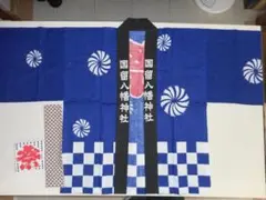 大人用　法被　青　国留八幡神社　 Mサイズ　帯と手ぬぐい付き　綿100％