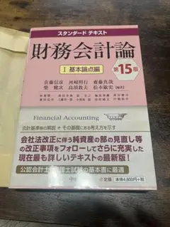 財務会計論 : スタンダードテキスト 1 (基本論点編)