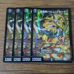 悪魔神バロムリモーネ　4枚　②