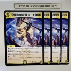 1079 究極超絶司令コード999 4枚