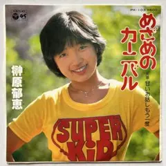 2025年最新】榊原郁恵 レコードの人気アイテム - メルカリ