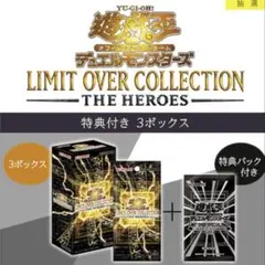 遊戯王　リミットオーバーコレクション　シュリンク付き3box 特典パック付き